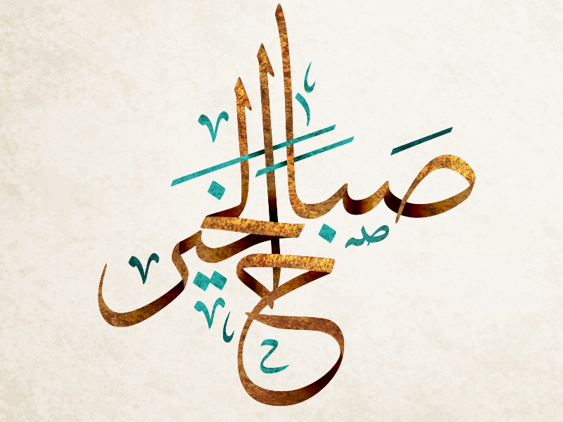 أجمل عبارات صباح الخير | البوابة